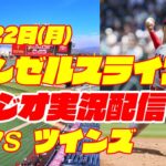 【エンゼルス】【大谷翔平】エンゼルス対ツインズ　 5/22 【野球実況】