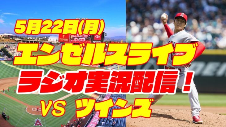 【エンゼルス】【大谷翔平】エンゼルス対ツインズ　 5/22 【野球実況】