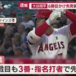 5月22日 プロ野球ニュース 大谷翔平6勝目かけ先発前日豪快11号弾. MLB“えげつない球”大谷スイーパー. 大谷翔平トレードの行方残留の可能性も