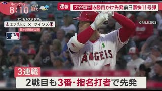 5月22日 プロ野球ニュース 大谷翔平6勝目かけ先発前日豪快11号弾. MLB“えげつない球”大谷スイーパー. 大谷翔平トレードの行方残留の可能性も