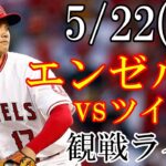 5/22(月曜日) エンゼルス(先発：大谷翔平) VS ツインズの観戦ライブ@エンゼルススタジアム #大谷翔平 #ライブ配信 #エンゼルス