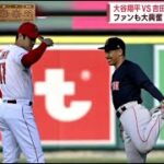 5月23日プロ野球ニュース  侍対決！大谷翔平３打数無安打１四球、吉田正尚４打数２安打１打点　エンゼルスが勝利／詳細