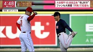 5月23日プロ野球ニュース  侍対決！大谷翔平３打数無安打１四球、吉田正尚４打数２安打１打点　エンゼルスが勝利／詳細