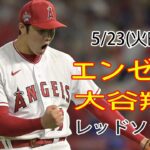 5/23(火曜日)エンゼルス(大谷翔平) VS レッドソックス(吉田正尚) Live MLB The Show 23 #大谷翔平 #生中継# 最終的な勝者は誰ですか？# YOYO