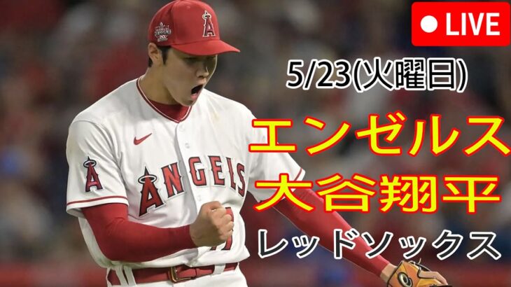 5/23(火曜日)エンゼルス(大谷翔平) VS レッドソックス(吉田正尚) Live MLB The Show 23 #大谷翔平 #生中継# 最終的な勝者は誰ですか？# YOYO