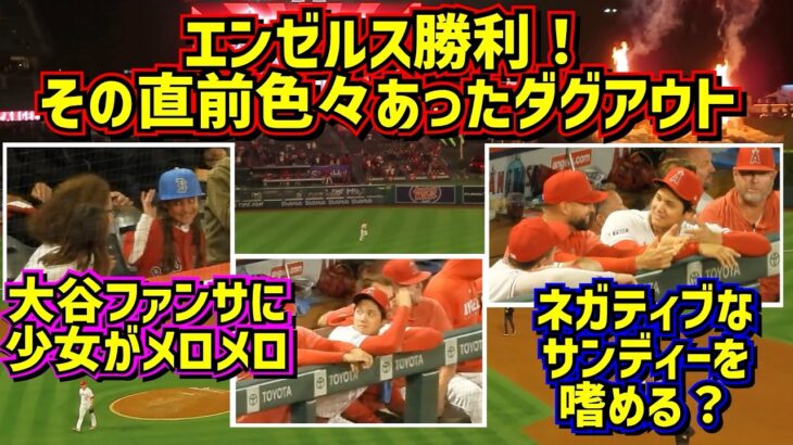 大谷のファンサに少女がメロメロ❤️エンゼルス勝利の直前ダグアウトが面白い😂 【現地映像】5/23vsレッドソックス ShoheiOhtani Angels