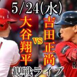 5/24(水曜日) エンゼルス(大谷翔平) VS レッドソックスの観戦ライブ@エンゼルススタジアム #大谷翔平 #ライブ配信 #エンゼルス