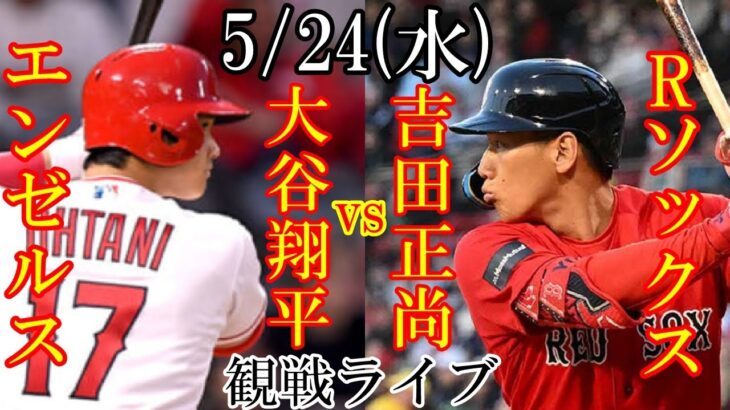 5/24(水曜日) エンゼルス(大谷翔平) VS レッドソックスの観戦ライブ@エンゼルススタジアム #大谷翔平 #ライブ配信 #エンゼルス