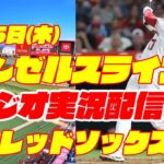 【エンゼルス】【大谷翔平】エンゼルス対レッドソックス　 5/25 【野球実況】