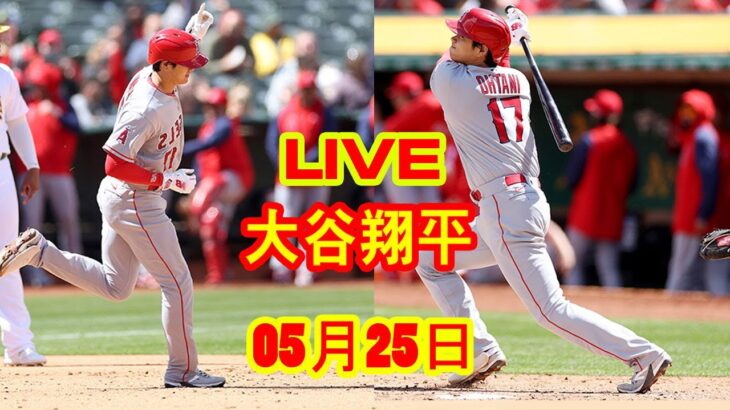 5月25日 LIVE 大谷翔平 エンゼルス vs. レッドソックス 【MLB】 Angels vs. Red Sox