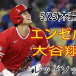 5/25(木曜日) エンゼルス(大谷翔平) VS ボストン・レッドソックス(吉田正尚) Live MLB The Show 23 エンジェルスは絶対に勝つ #千賀滉大 #大谷翔平