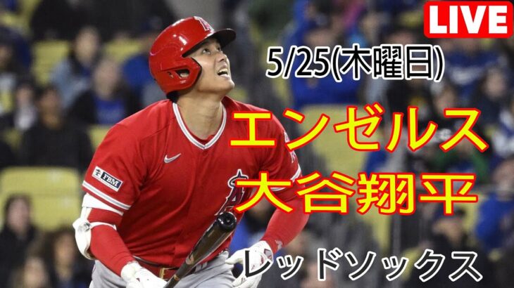 5/25(木曜日) エンゼルス(大谷翔平) VS ボストン・レッドソックス(吉田正尚) Live MLB The Show 23 エンジェルスは絶対に勝つ #千賀滉大 #大谷翔平