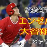 5/26(金曜日) エンゼルス(大谷翔平) VS ニューヨーク・メッツ(千賀滉大) Live MLB The Show 23 #大谷翔平 #千賀滉大 #生放送