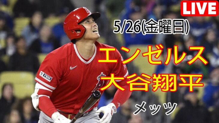 5/26(金曜日) エンゼルス(大谷翔平) VS ニューヨーク・メッツ(千賀滉大) Live MLB The Show 23 #大谷翔平 #千賀滉大 #生放送