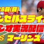 【エンゼルス】【大谷翔平】エンゼルス対マーリンズ　 5/28 【野球実況】