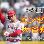 5/28(日曜日) エンゼルス(大谷翔平) VS マイアミ・マーリンズ Live MLB The Show 23 #エンゼルス #大谷翔平 #生放送 #大谷がアングルの勝利に大きく貢献# YOYO