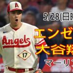 5/28(日曜日) エンゼルス(大谷翔平) VS マイアミ・マーリンズ Live MLB The Show 23 #エンゼルス #大谷翔平 #生放送 #大谷は勝つことを決意している# YOYO