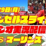 【エンゼルス】【大谷翔平】エンゼルス対マーリンズ　 5/29 【野球実況】