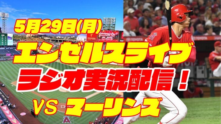 【エンゼルス】【大谷翔平】エンゼルス対マーリンズ　 5/29 【野球実況】