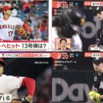 5月29日 プロ野球ニュース 【大谷翔平、佐々木朗希】大谷翔平、痛烈打も3三振でエ軍280日ぶり完封負け　逆転機で凡退…打率.269 ! ロッテ・佐々木朗希が復活４勝！