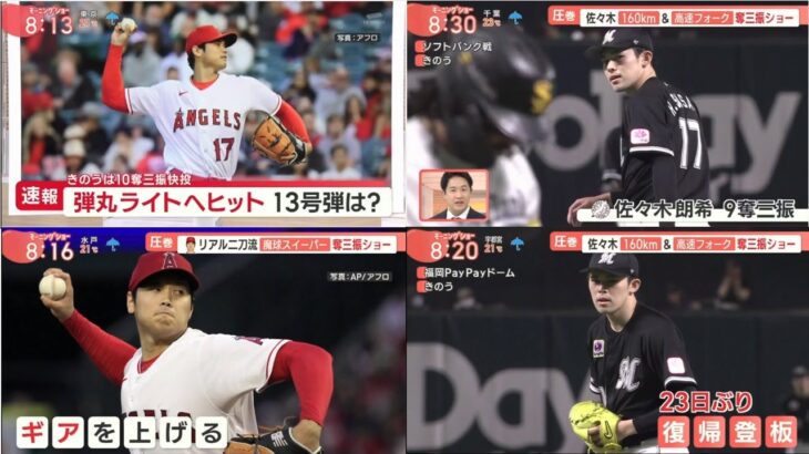 5月29日 プロ野球ニュース 【大谷翔平、佐々木朗希】大谷翔平、痛烈打も3三振でエ軍280日ぶり完封負け　逆転機で凡退…打率.269 ! ロッテ・佐々木朗希が復活４勝！