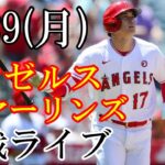 5/29(月曜日) エンゼルス(大谷翔平) VS マーリンズの観戦ライブ@エンゼルススタジアム #大谷翔平 #ライブ配信 #エンゼルス