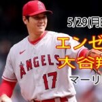 5/29(月曜日) エンゼルス(大谷翔平) VS マイアミ・マーリンズ Live MLB The Show 23 #エンゼルス #大谷翔平 #生放送  #YOYO