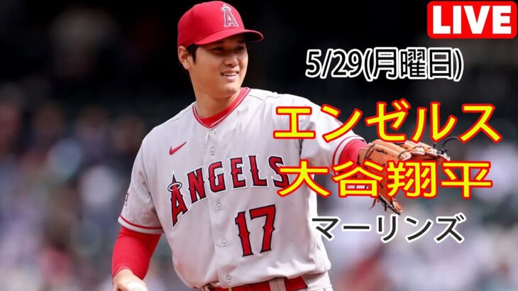 5/29(月曜日) エンゼルス(大谷翔平) VS マイアミ・マーリンズ Live MLB The Show 23 #エンゼルス #大谷翔平 #生放送  #YOYO