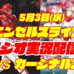 【エンゼルス】【大谷翔平】エンゼルス対カージナルス　 5/3 【ラジオ実況】