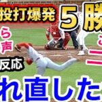 大谷翔平、5勝目！3試合ぶりの勝利！投打で大活躍に世界から喜びの声「これがショウヘイオオタニだ！」【海外の反応】