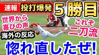 大谷翔平、5勝目！3試合ぶりの勝利！投打で大活躍に世界から喜びの声「これがショウヘイオオタニだ！」【海外の反応】