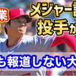 大谷翔平選手、メディアは報じないが凄まじいメジャー記録をまた達成！しかもまだ5月『投手として3回の偉業』【海外の反応】