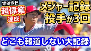 大谷翔平選手、メディアは報じないが凄まじいメジャー記録をまた達成！しかもまだ5月『投手として3回の偉業』【海外の反応】