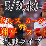 5/3(水曜日)  エンゼルス(大谷翔平)VSカージナルス(ラーズ・ヌートバー)の観戦ライブ@アメリカンファミリー・フィールド #大谷翔平 #ライブ配信 #エンゼルス