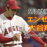 5/3(水曜日)エンゼルス(大谷翔平) VS セントルイス・カージナルス ライブ＠MLB THE SHOW 23 練習 ＠ブッシュスタジアム#大谷翔平 # 生配信 # 大谷は次の試合の準備ができている