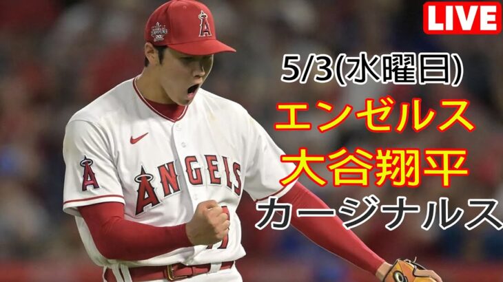 5/3(水曜日)エンゼルス(大谷翔平) VS セントルイス・カージナルス ライブ＠MLB THE SHOW 23 練習 ＠ブッシュスタジアム#大谷翔平 # 生配信 # 大谷は次の試合の準備ができている