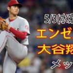 5/3(水)エンゼルス(大谷翔平) VS ニューヨーク・メッツ(古代千賀) 生中継＠MLB THE SHOW 23＠# エンゼルス # 大谷翔平 # メッツ #古代千賀 #生中継 # 試合前の交流練習