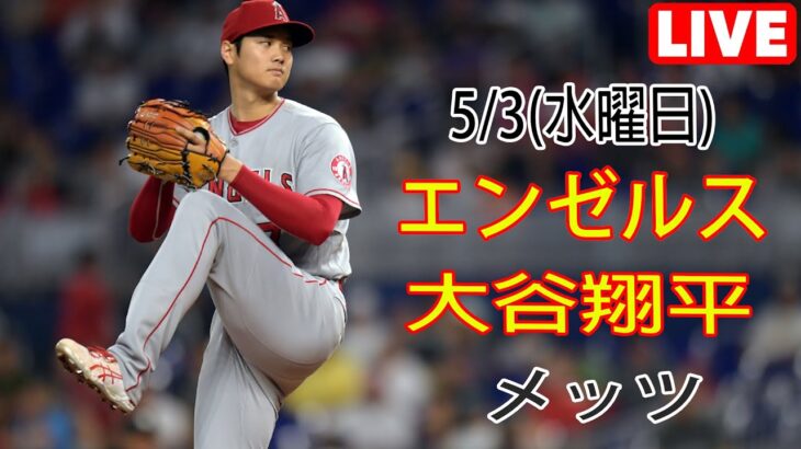 5/3(水)エンゼルス(大谷翔平) VS ニューヨーク・メッツ(古代千賀) 生中継＠MLB THE SHOW 23＠# エンゼルス # 大谷翔平 # メッツ #古代千賀 #生中継 # 試合前の交流練習