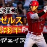 5/3(水)エンゼルス(大谷翔平) VS ブルージェイズ(菊池祐星)生中継 MLB THE SHOW 23＠ # エンジェルス # 大谷翔平 #ブルージェイズ # 菊池祐星 # 試合前トレーニング交流