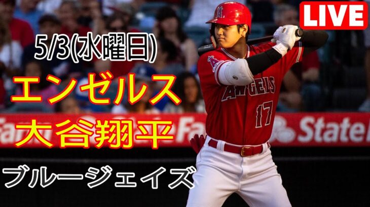 5/3(水)エンゼルス(大谷翔平) VS ブルージェイズ(菊池祐星)生中継 MLB THE SHOW 23＠ # エンジェルス # 大谷翔平 #ブルージェイズ # 菊池祐星 # 試合前トレーニング交流