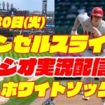 【エンゼルス】【大谷翔平】エンゼルス対ホワイトソックス　 5/30 【野球実況】