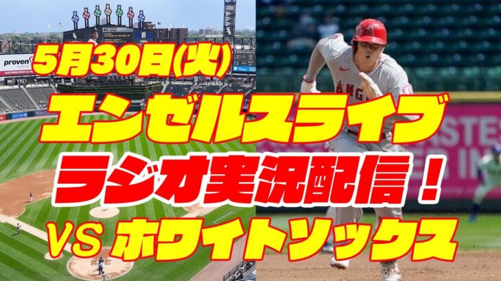 【エンゼルス】【大谷翔平】エンゼルス対ホワイトソックス　 5/30 【野球実況】