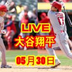 5月30日 LIVE 大谷翔平 エンゼルス vs. ホワイトソックス 【MLB】 Angels vs. Chicago White Sox