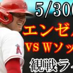 5/30(火曜日) エンゼルス(大谷翔平) VS ホワイトソックスの観戦ライブ #大谷翔平 #ライブ配信 #エンゼルス