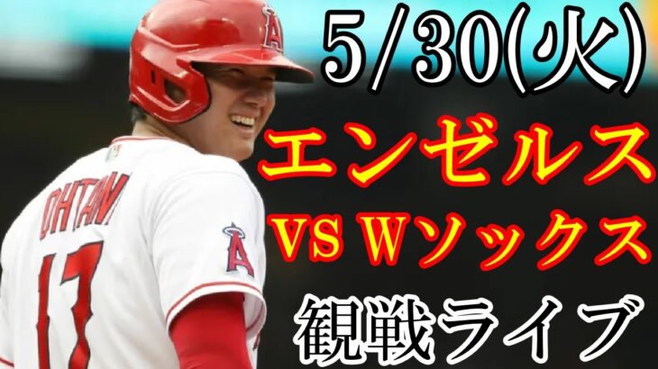 5/30(火曜日) エンゼルス(大谷翔平) VS ホワイトソックスの観戦ライブ #大谷翔平 #ライブ配信 #エンゼルス