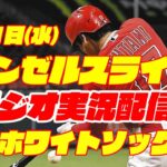 【エンゼルス】【大谷翔平】エンゼルス対ホワイトソックス　 5/31 【野球実況】