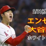 5/31(水曜日)エンゼルス(大谷翔平) VS シカゴ・ホワイトソックス Live MLB The Show 23 #エンゼルス #大谷翔平 #大谷とともに新しい一日を始める# YOYO