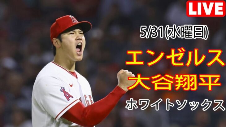 5/31(水曜日)エンゼルス(大谷翔平) VS シカゴ・ホワイトソックス Live MLB The Show 23 #エンゼルス #大谷翔平 #大谷とともに新しい一日を始める# YOYO