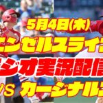 【エンゼルス】【大谷翔平】エンゼルス対カージナルス　 5/4 【ラジオ実況】