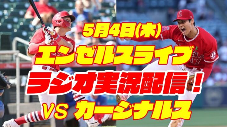 【エンゼルス】【大谷翔平】エンゼルス対カージナルス　 5/4 【ラジオ実況】